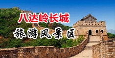 欧洲性生活免费观看中国北京-八达岭长城旅游风景区